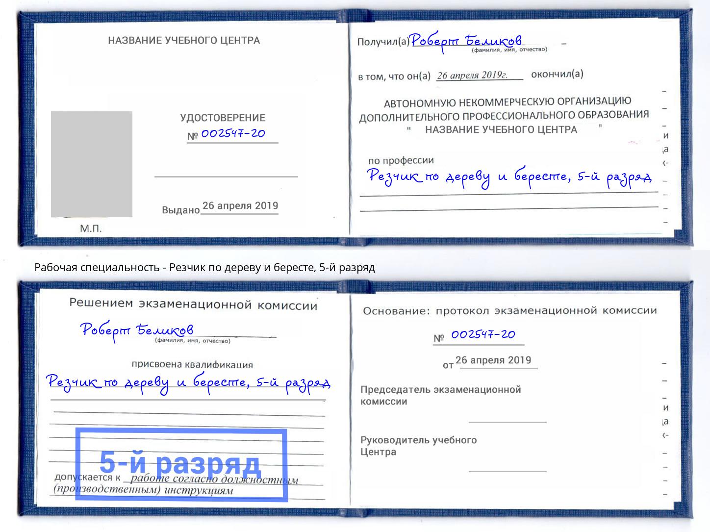 корочка 5-й разряд Резчик по дереву и бересте Алексеевка