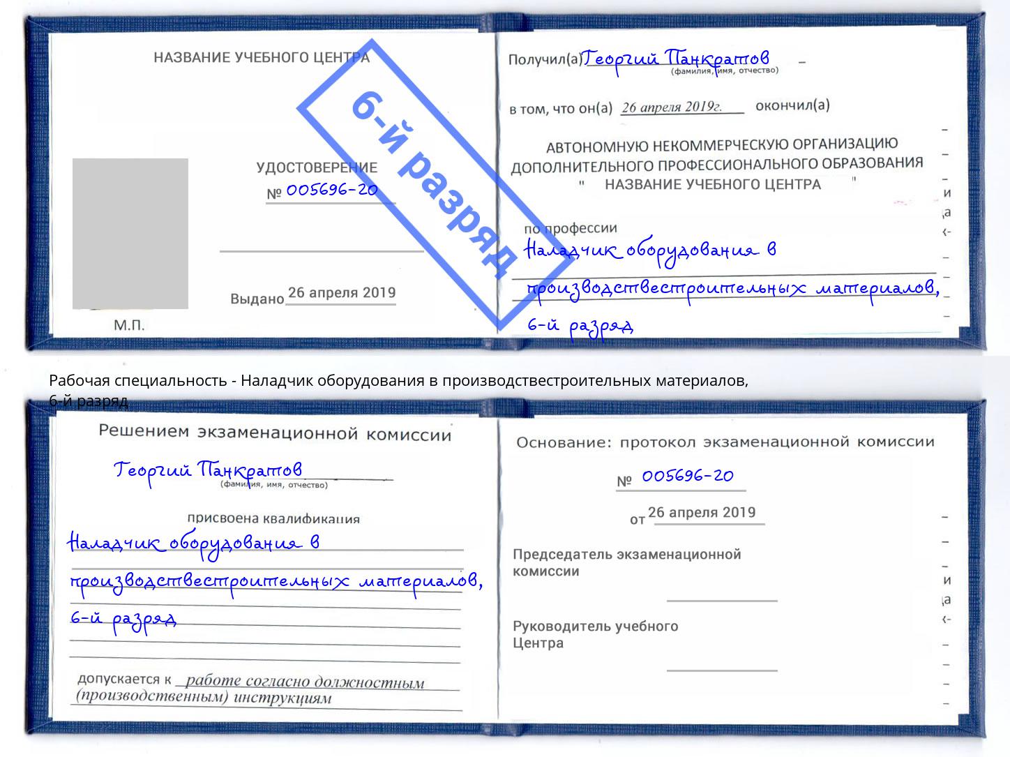 корочка 6-й разряд Наладчик оборудования в производствестроительных материалов Алексеевка
