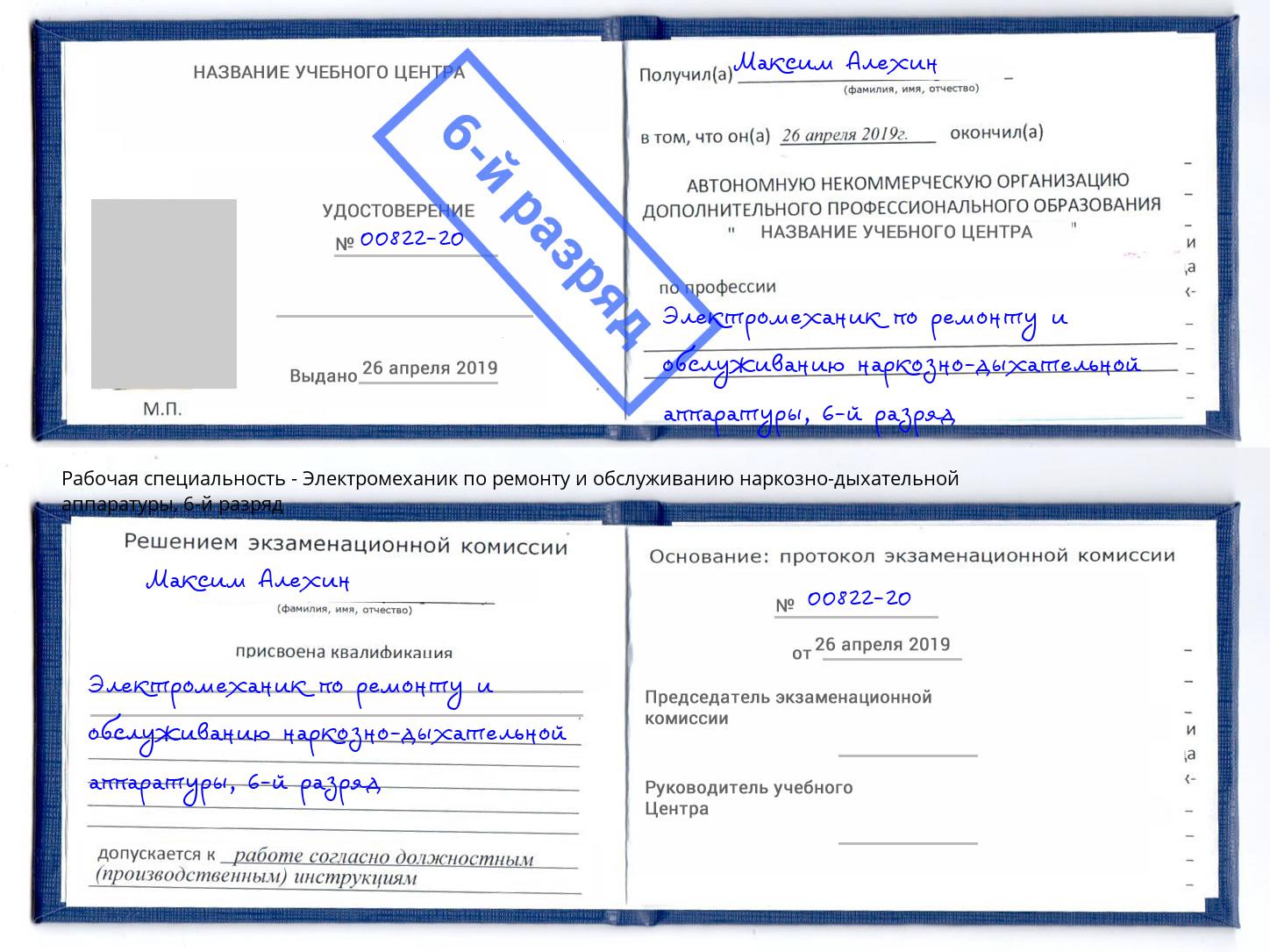 корочка 6-й разряд Электромеханик по ремонту и обслуживанию наркозно-дыхательной аппаратуры Алексеевка