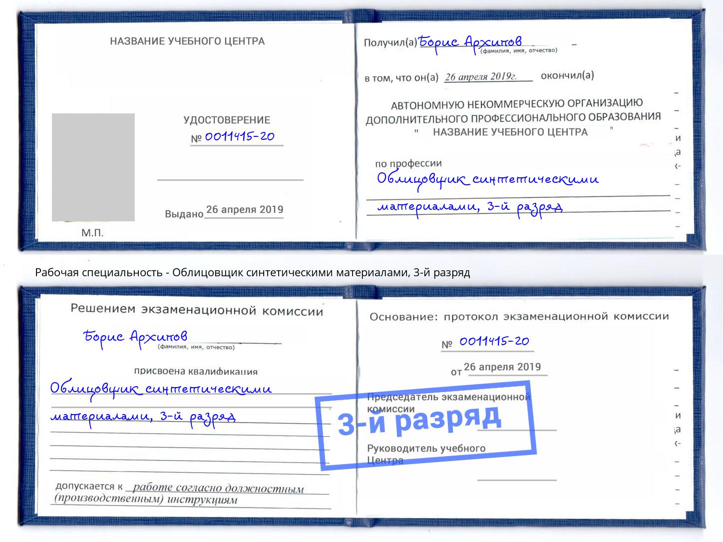 корочка 3-й разряд Облицовщик синтетическими материалами Алексеевка