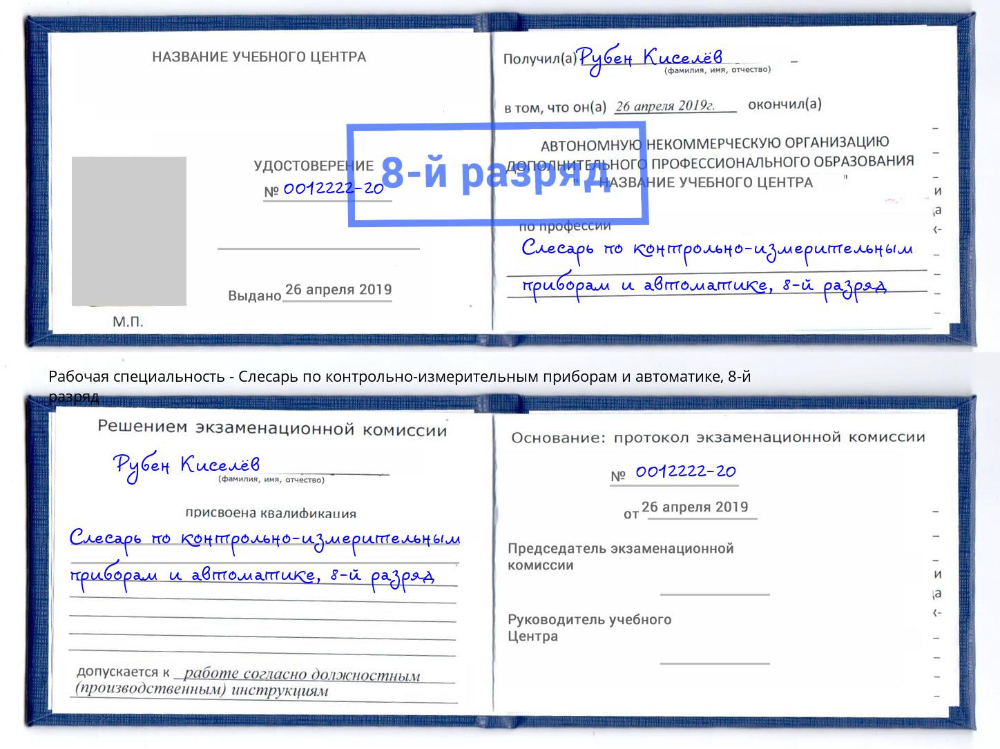 корочка 8-й разряд Слесарь по контрольно-измерительным приборам и автоматике Алексеевка