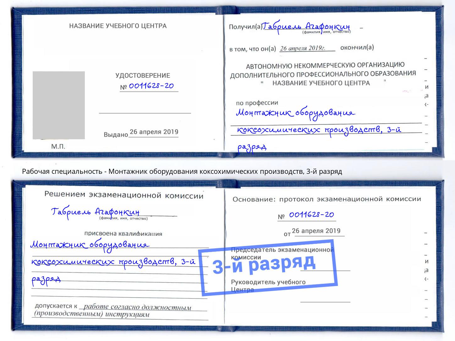 корочка 3-й разряд Монтажник оборудования коксохимических производств Алексеевка