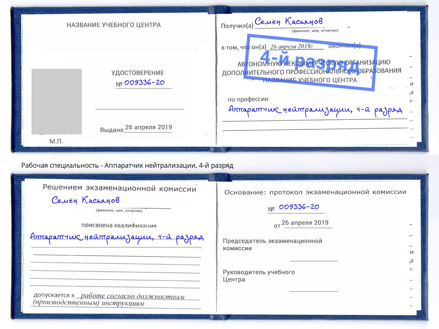 корочка 4-й разряд Аппаратчик нейтрализации Алексеевка