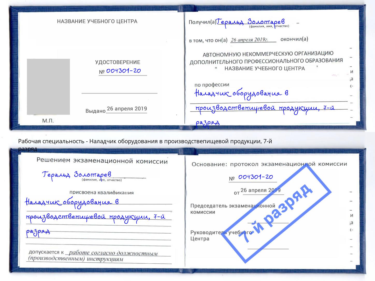 корочка 7-й разряд Наладчик оборудования в производствепищевой продукции Алексеевка