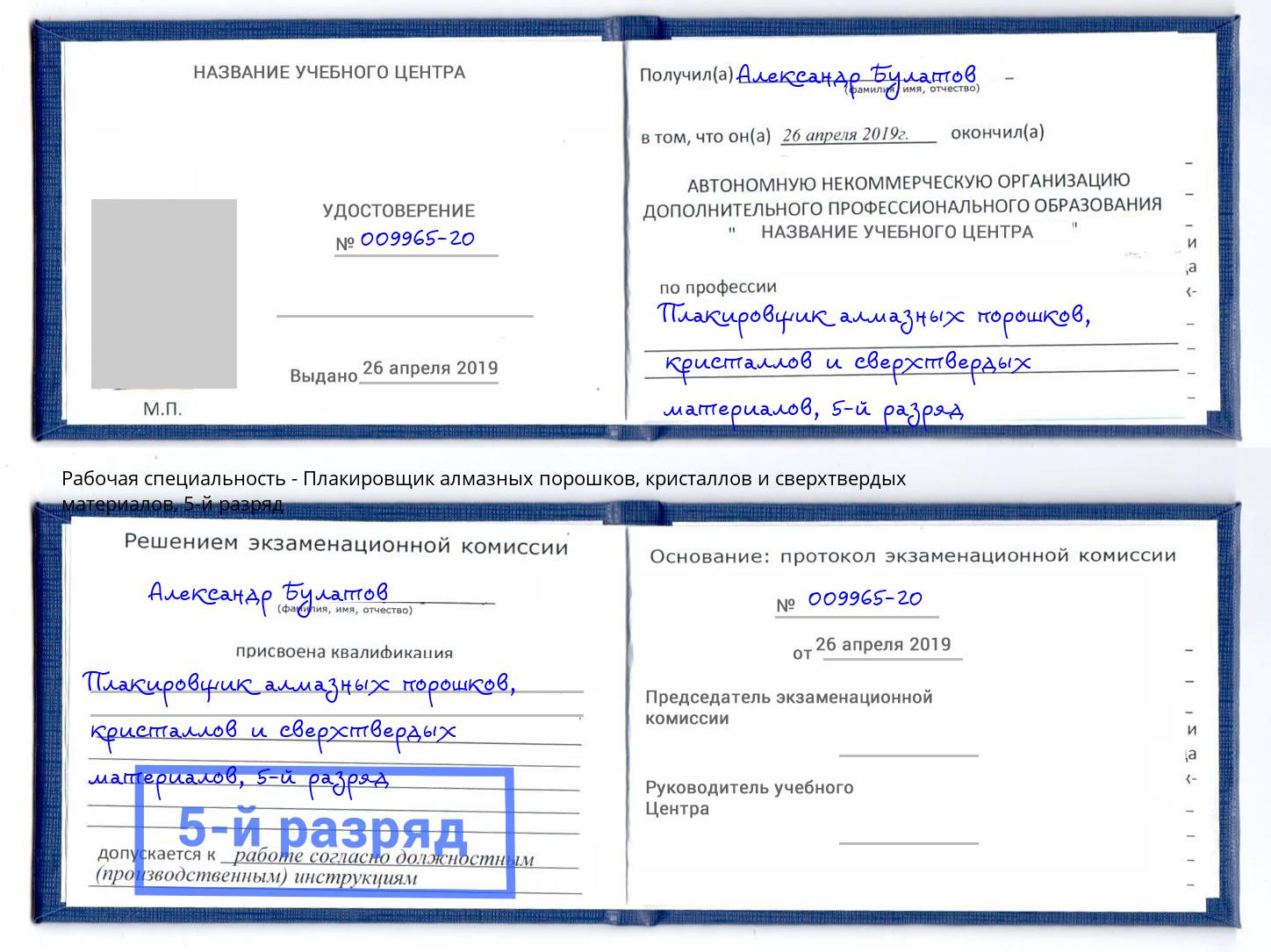 корочка 5-й разряд Плакировщик алмазных порошков, кристаллов и сверхтвердых материалов Алексеевка