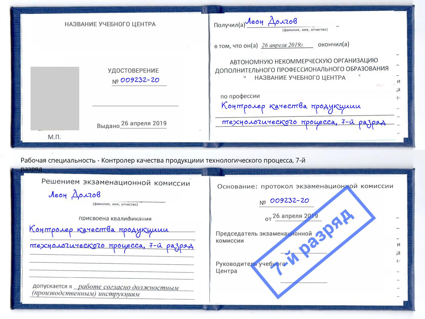 корочка 7-й разряд Контролер качества продукциии технологического процесса Алексеевка