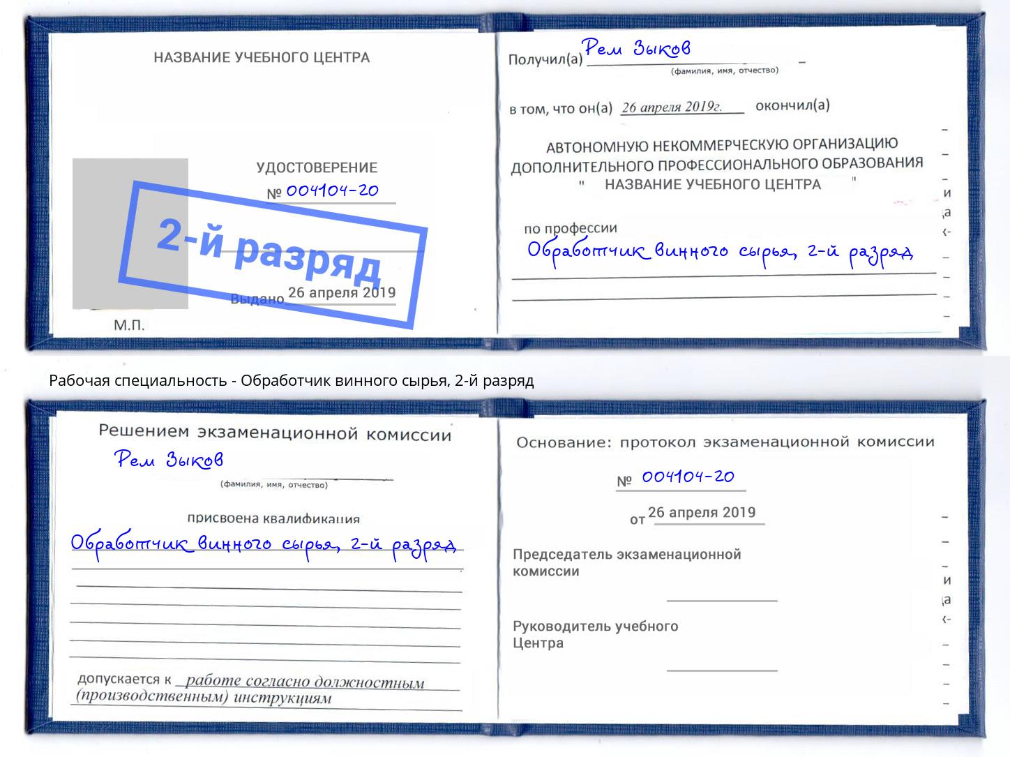 корочка 2-й разряд Обработчик винного сырья Алексеевка