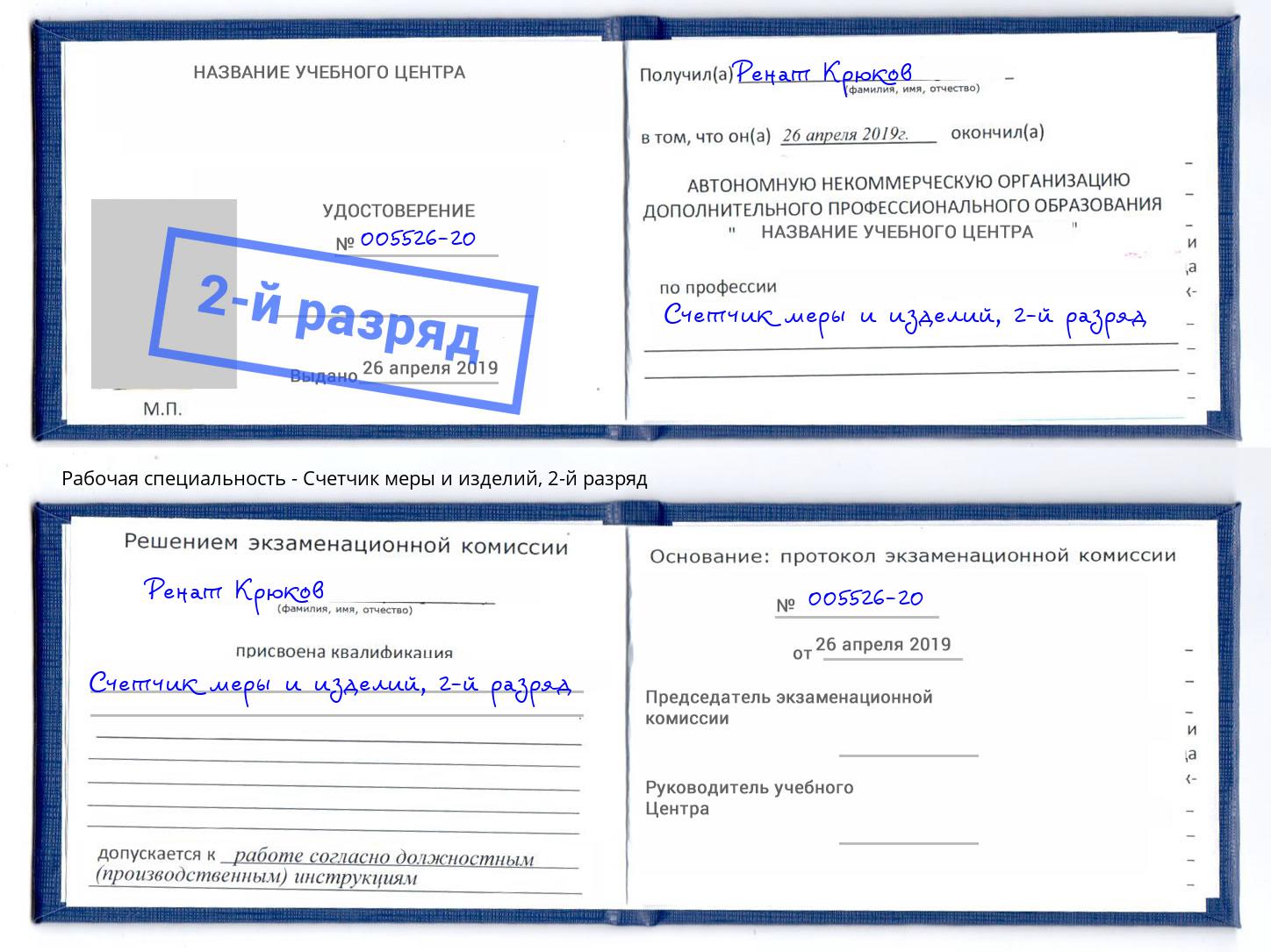 корочка 2-й разряд Счетчик меры и изделий Алексеевка