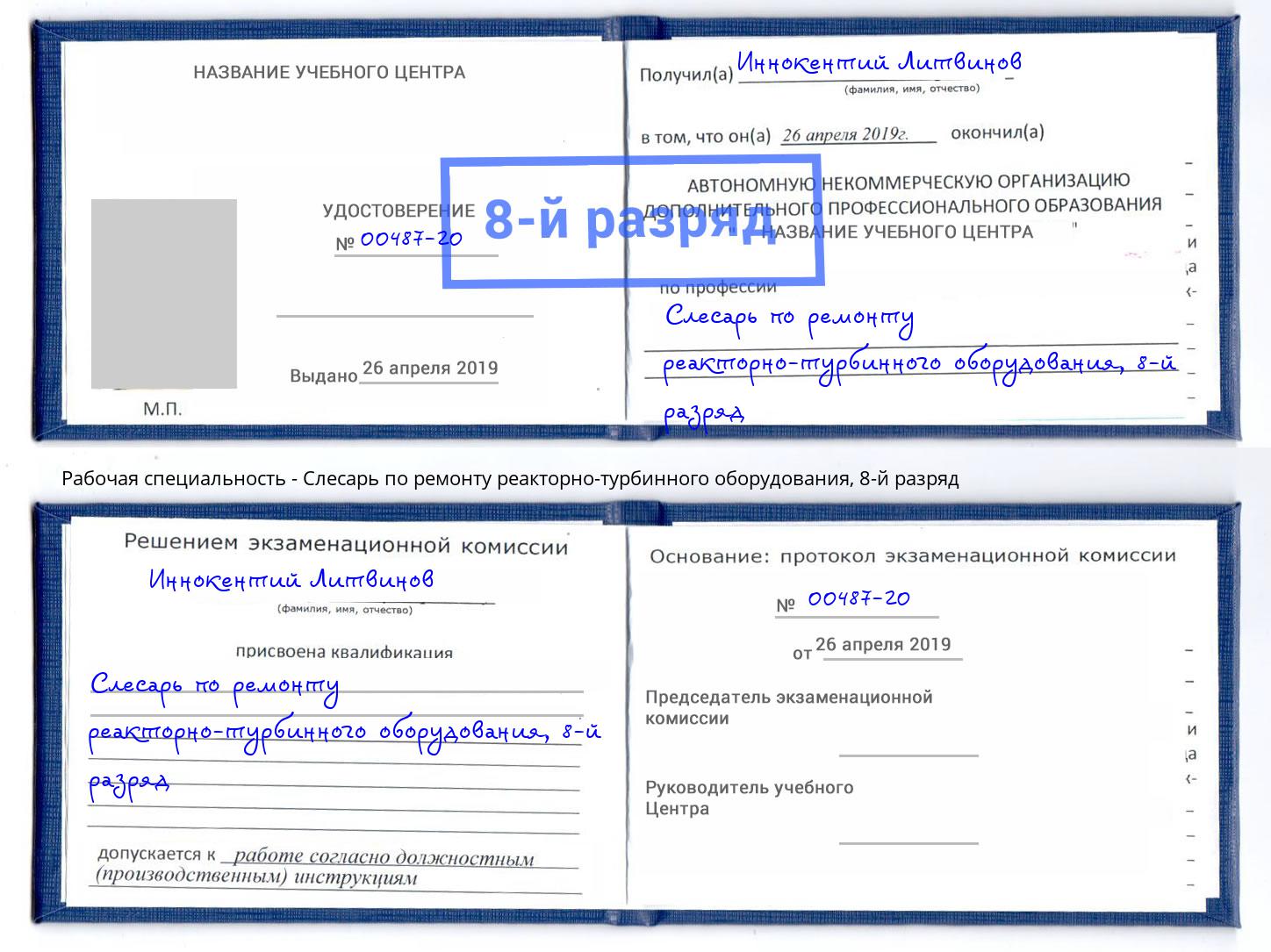корочка 8-й разряд Слесарь по ремонту реакторно-турбинного оборудования Алексеевка