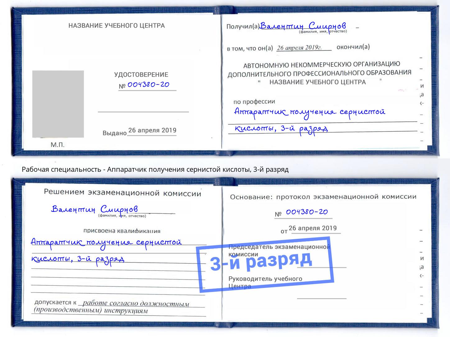 корочка 3-й разряд Аппаратчик получения сернистой кислоты Алексеевка