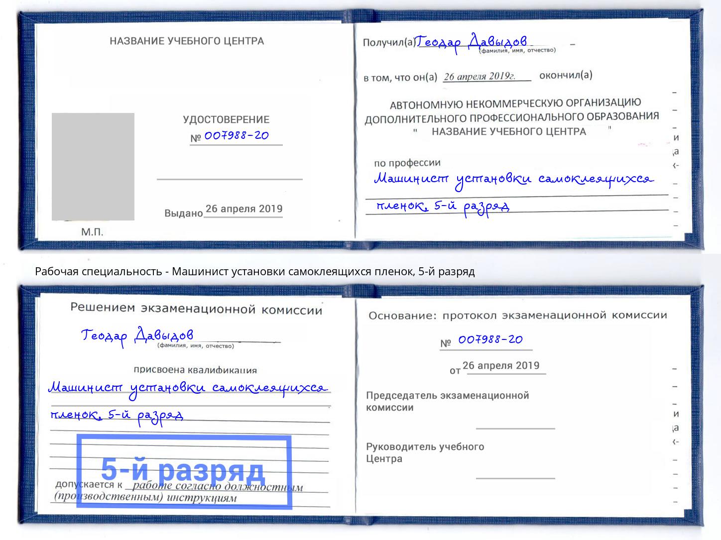 корочка 5-й разряд Машинист установки самоклеящихся пленок Алексеевка