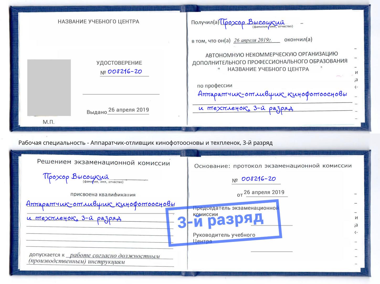 корочка 3-й разряд Аппаратчик-отливщик кинофотоосновы и техпленок Алексеевка