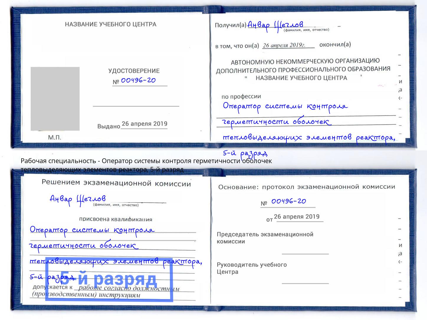 корочка 5-й разряд Оператор системы контроля герметичности оболочек тепловыделяющих элементов реактора Алексеевка