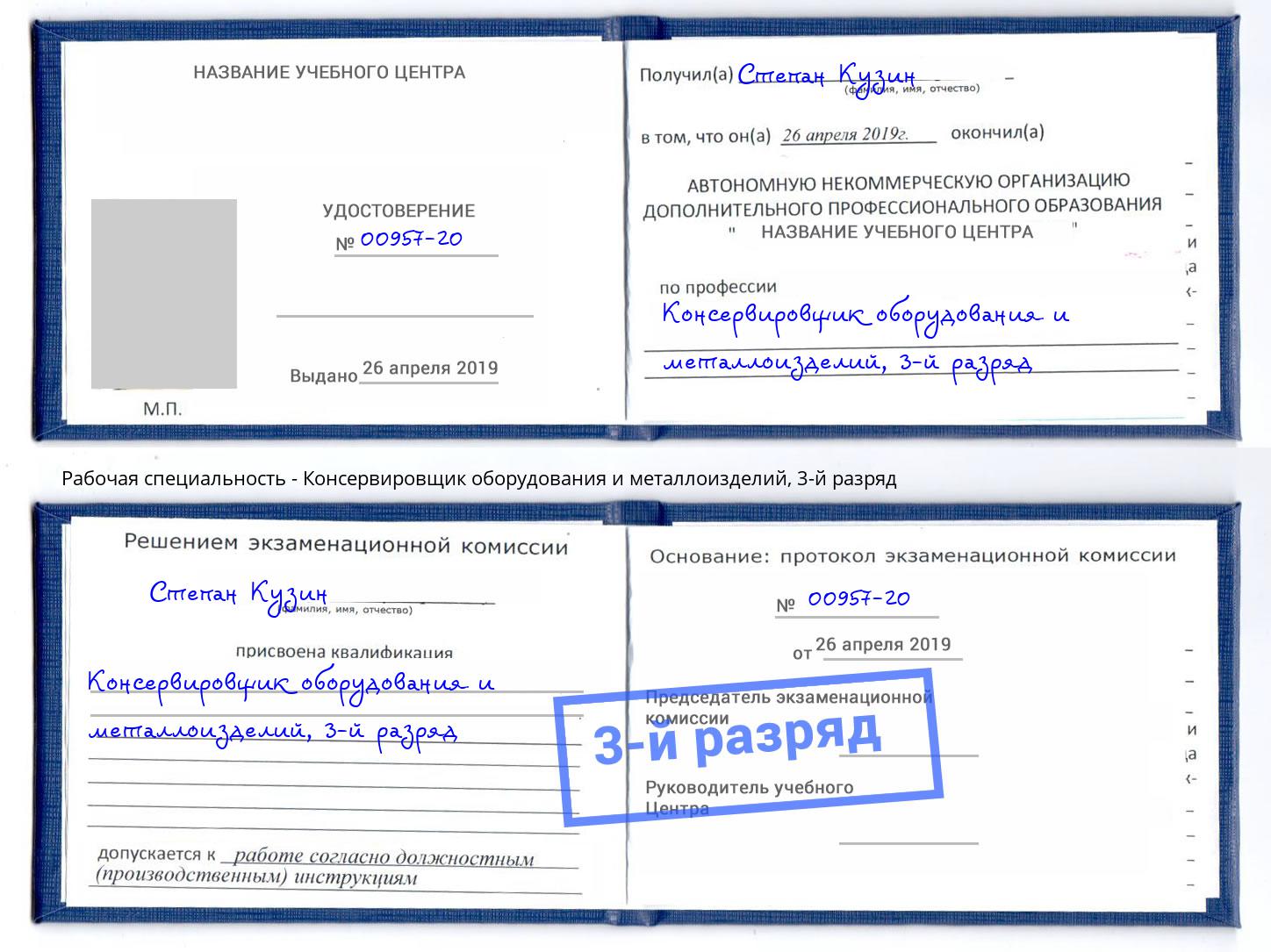 корочка 3-й разряд Консервировщик оборудования и металлоизделий Алексеевка