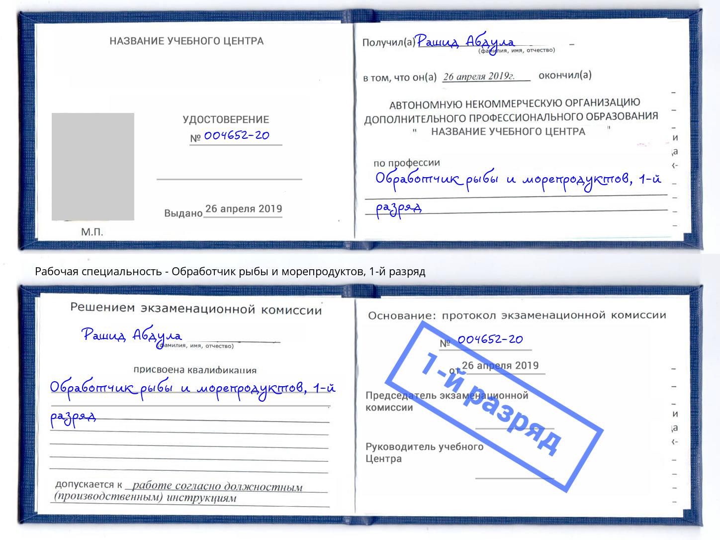корочка 1-й разряд Обработчик рыбы и морепродуктов Алексеевка