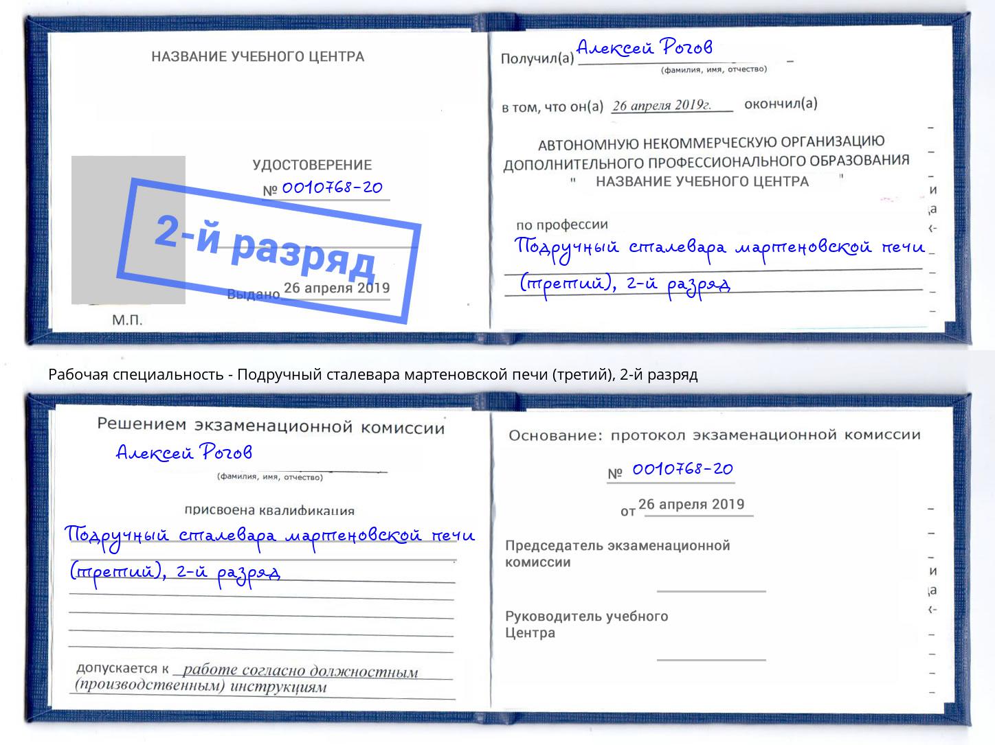 корочка 2-й разряд Подручный сталевара мартеновской печи (третий) Алексеевка