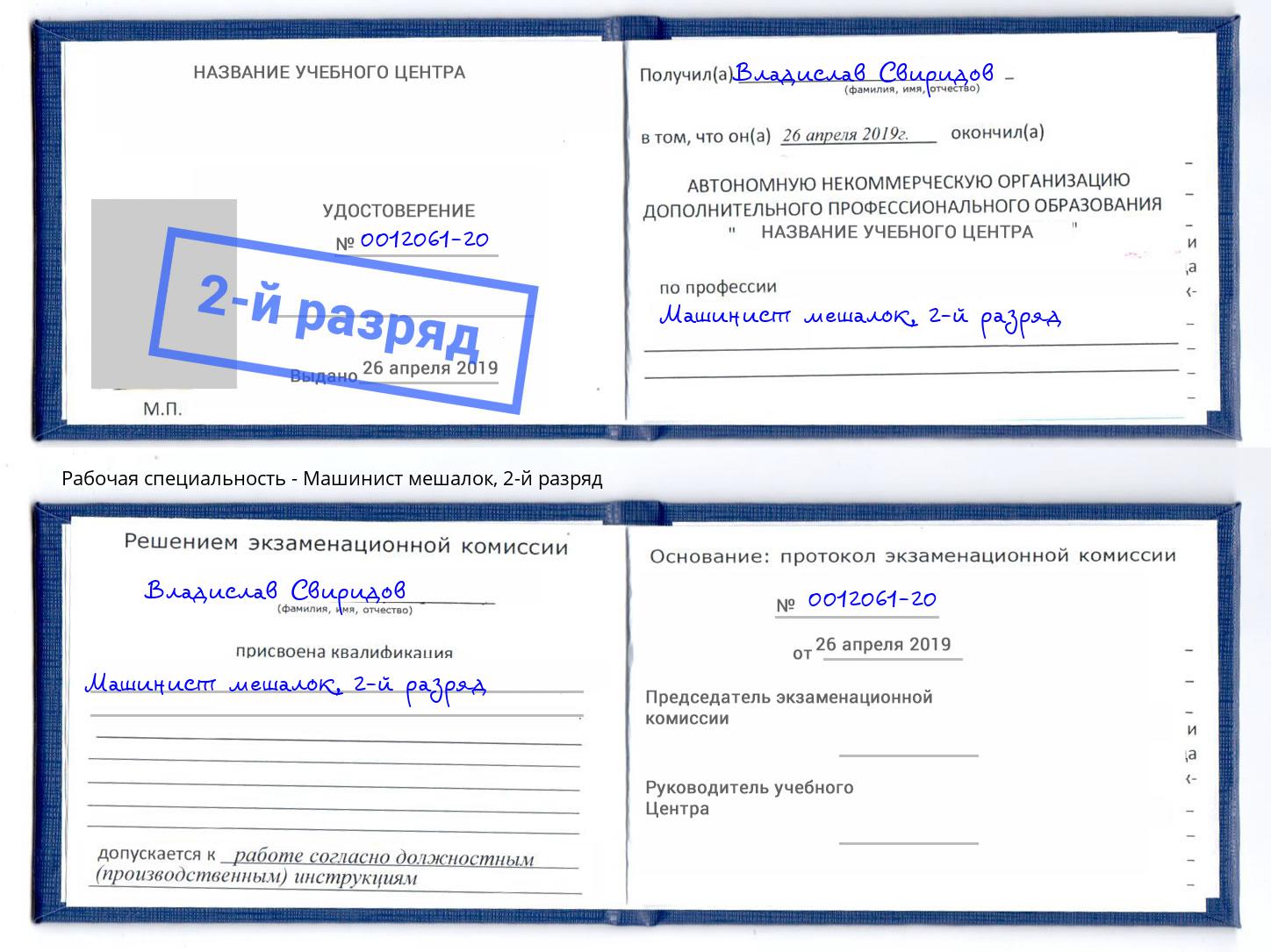 корочка 2-й разряд Машинист мешалок Алексеевка