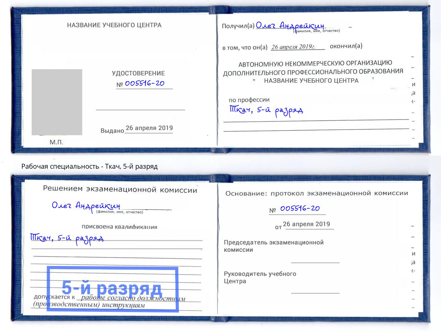 корочка 5-й разряд Ткач Алексеевка
