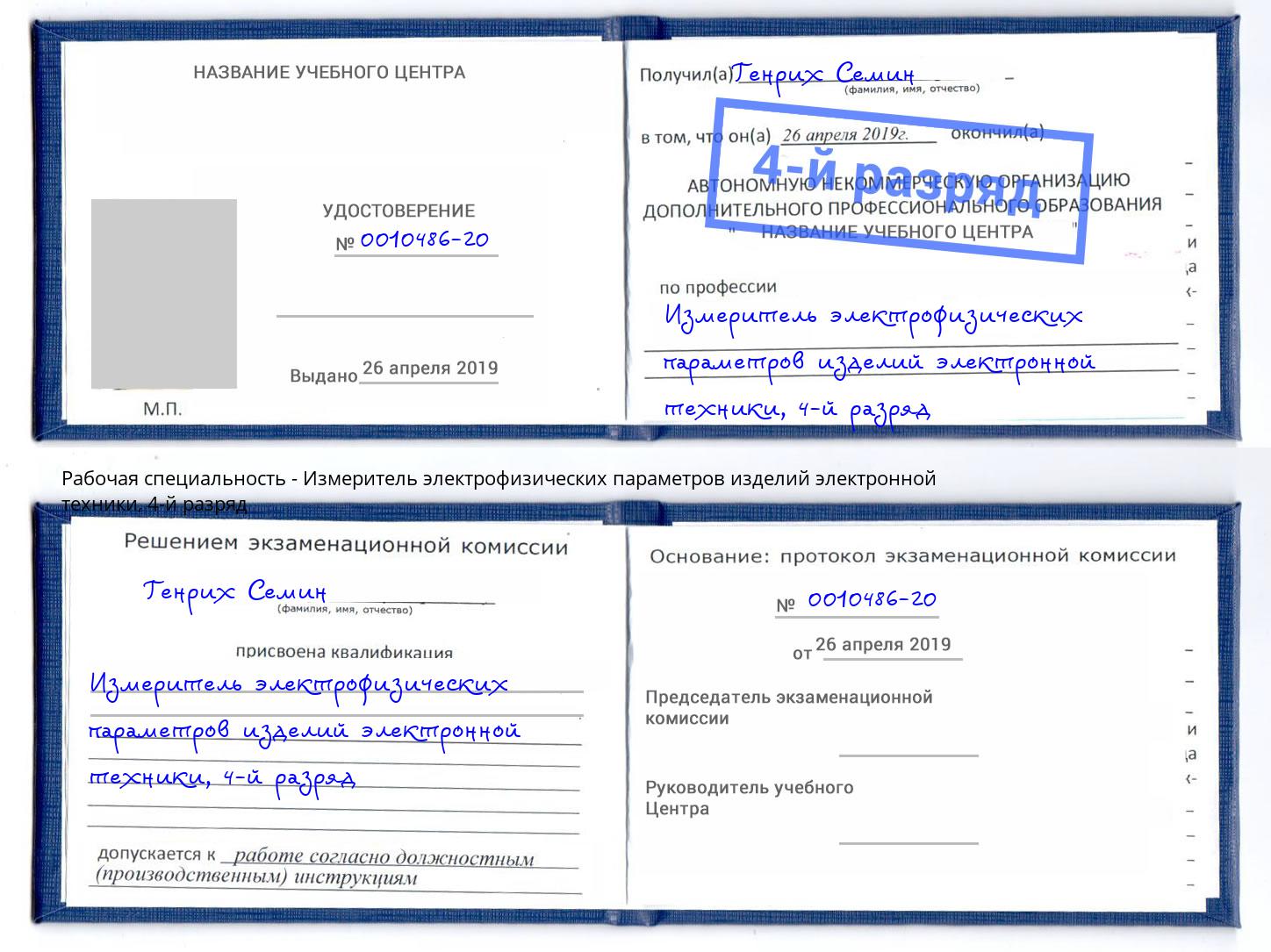 корочка 4-й разряд Измеритель электрофизических параметров изделий электронной техники Алексеевка