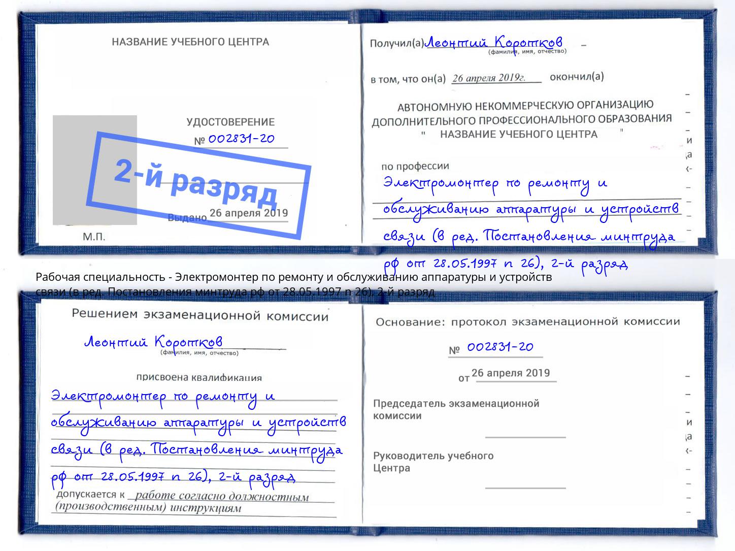 корочка 2-й разряд Электромонтер по ремонту и обслуживанию аппаратуры и устройств связи (в ред. Постановления минтруда рф от 28.05.1997 n 26) Алексеевка