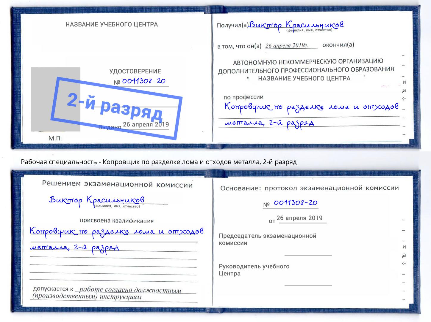 корочка 2-й разряд Копровщик по разделке лома и отходов металла Алексеевка