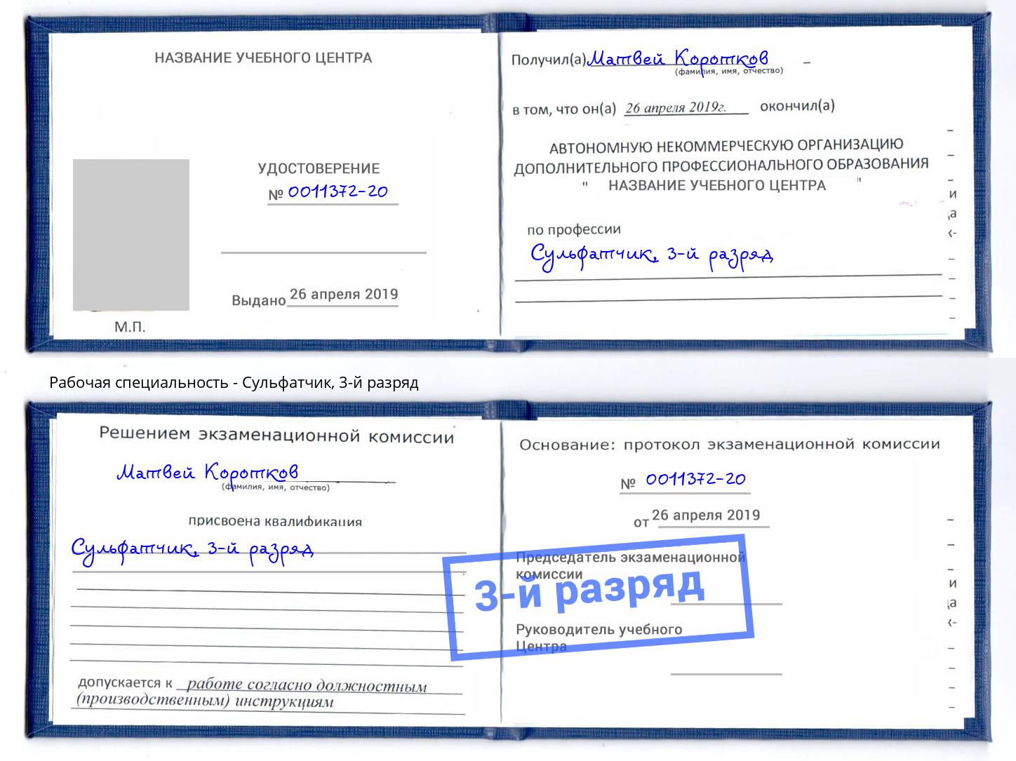 корочка 3-й разряд Сульфатчик Алексеевка