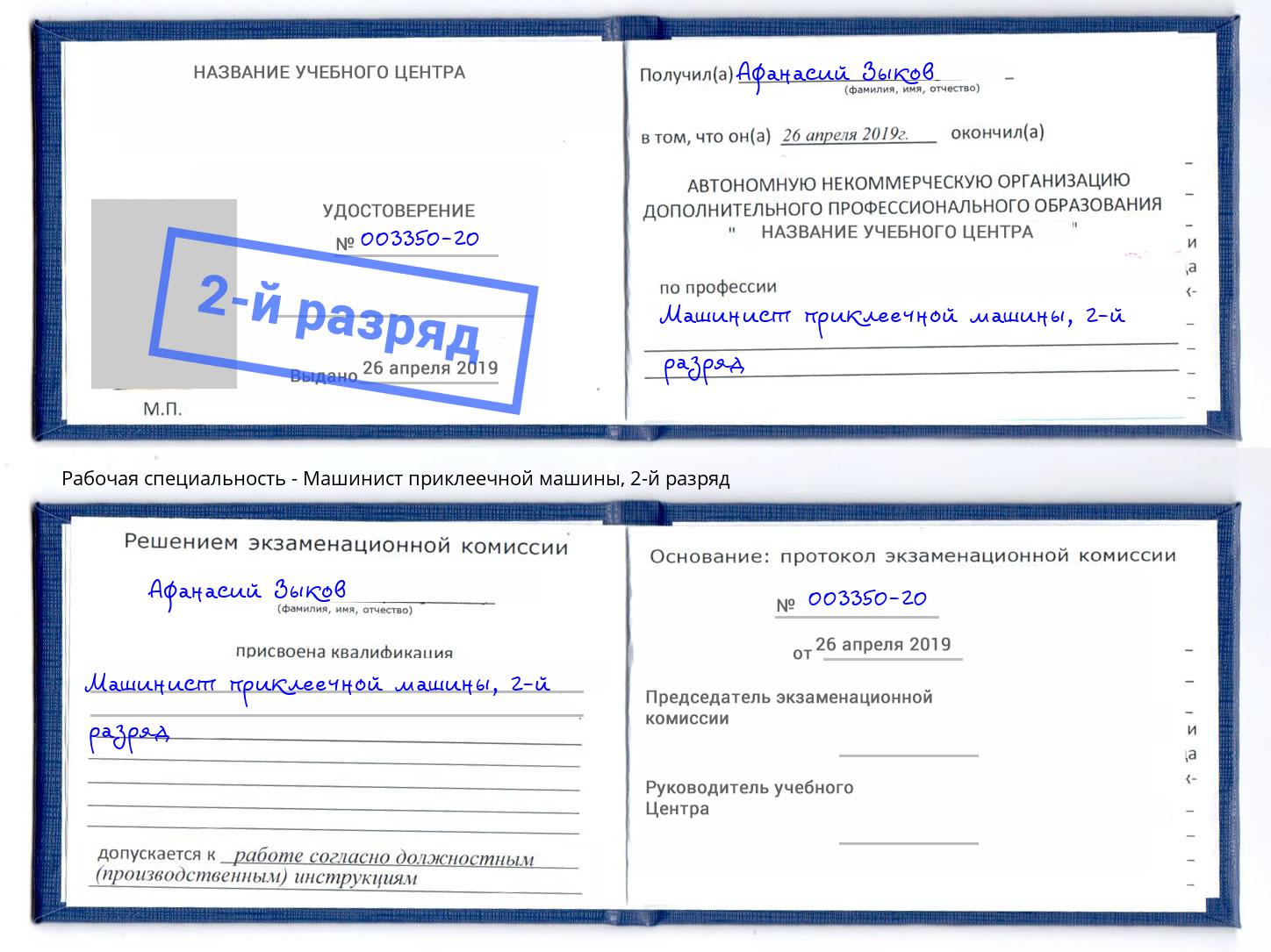 корочка 2-й разряд Машинист приклеечной машины Алексеевка
