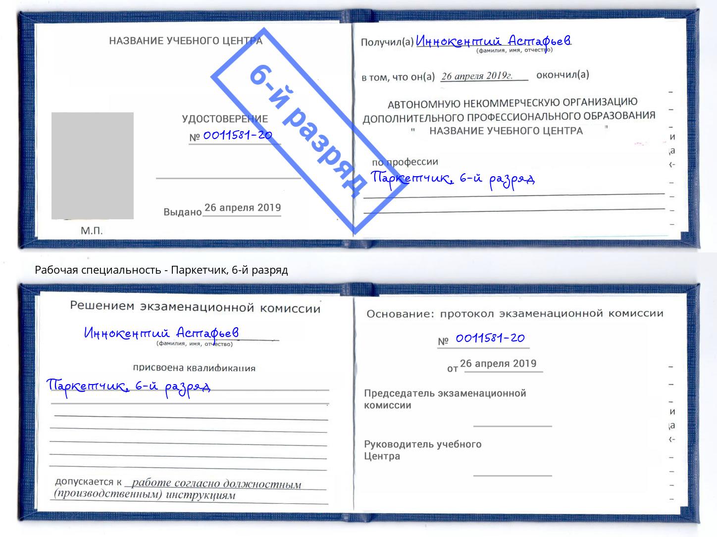 корочка 6-й разряд Паркетчик Алексеевка