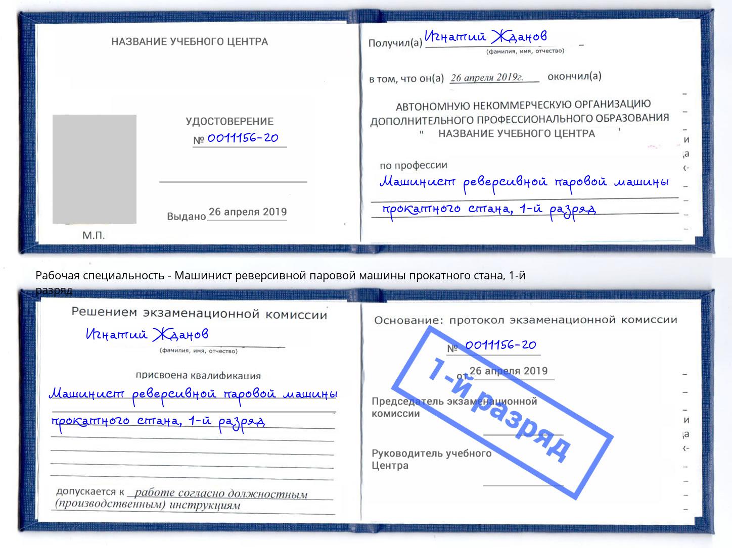 корочка 1-й разряд Машинист реверсивной паровой машины прокатного стана Алексеевка