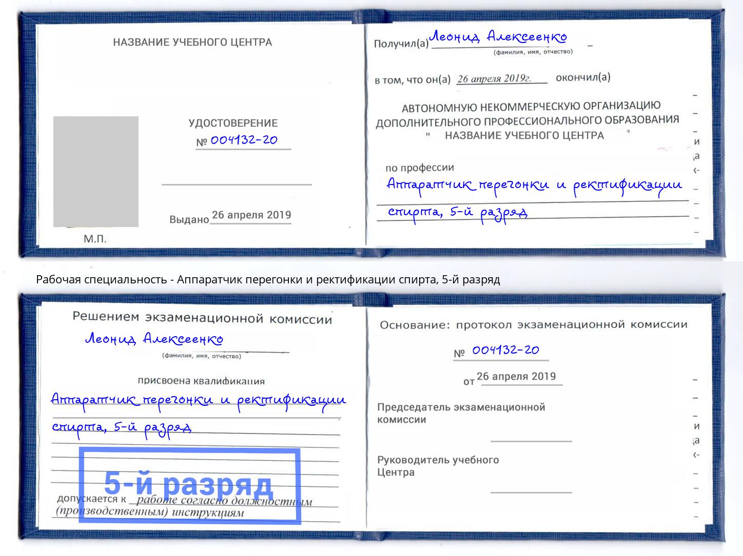 корочка 5-й разряд Аппаратчик перегонки и ректификации спирта Алексеевка