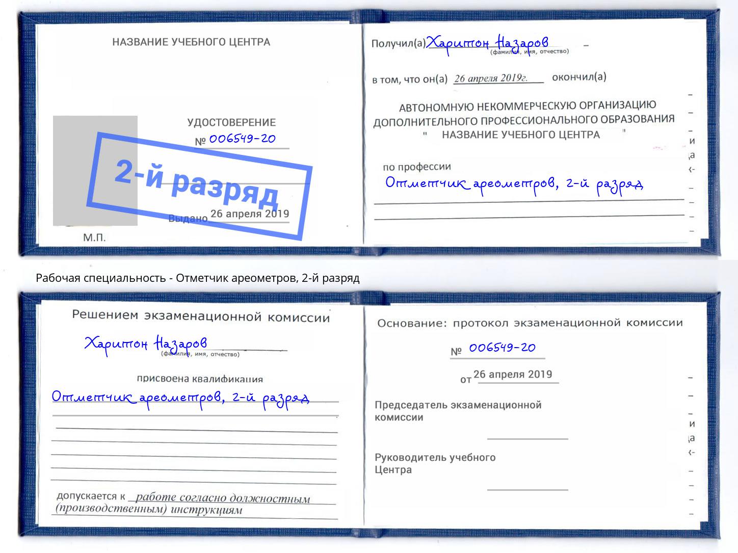 корочка 2-й разряд Отметчик ареометров Алексеевка