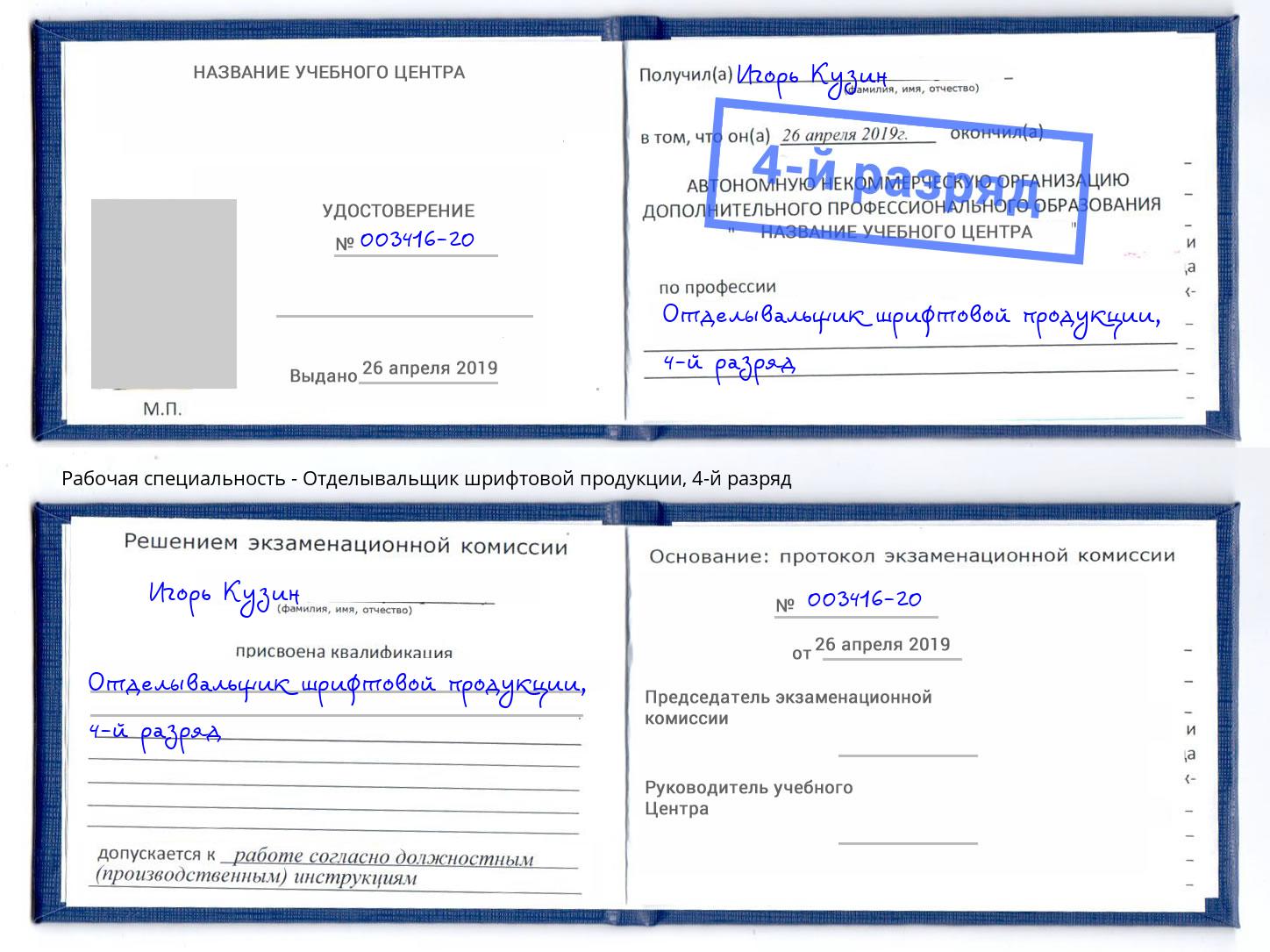 корочка 4-й разряд Отделывальщик шрифтовой продукции Алексеевка