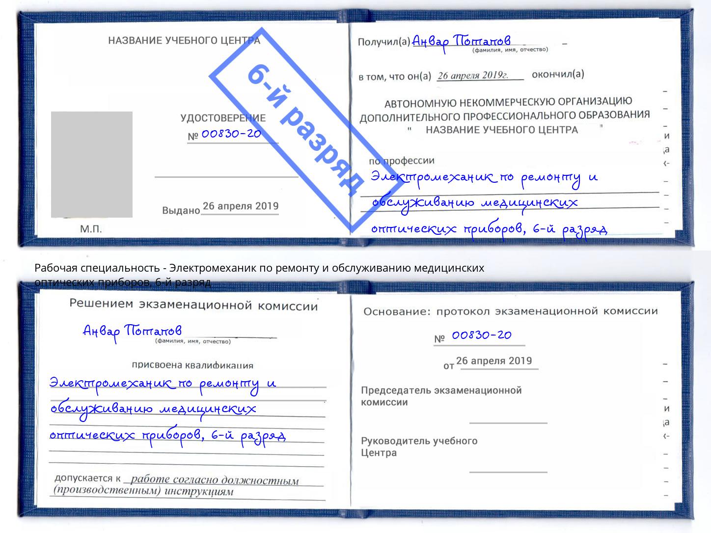 корочка 6-й разряд Электромеханик по ремонту и обслуживанию медицинских оптических приборов Алексеевка