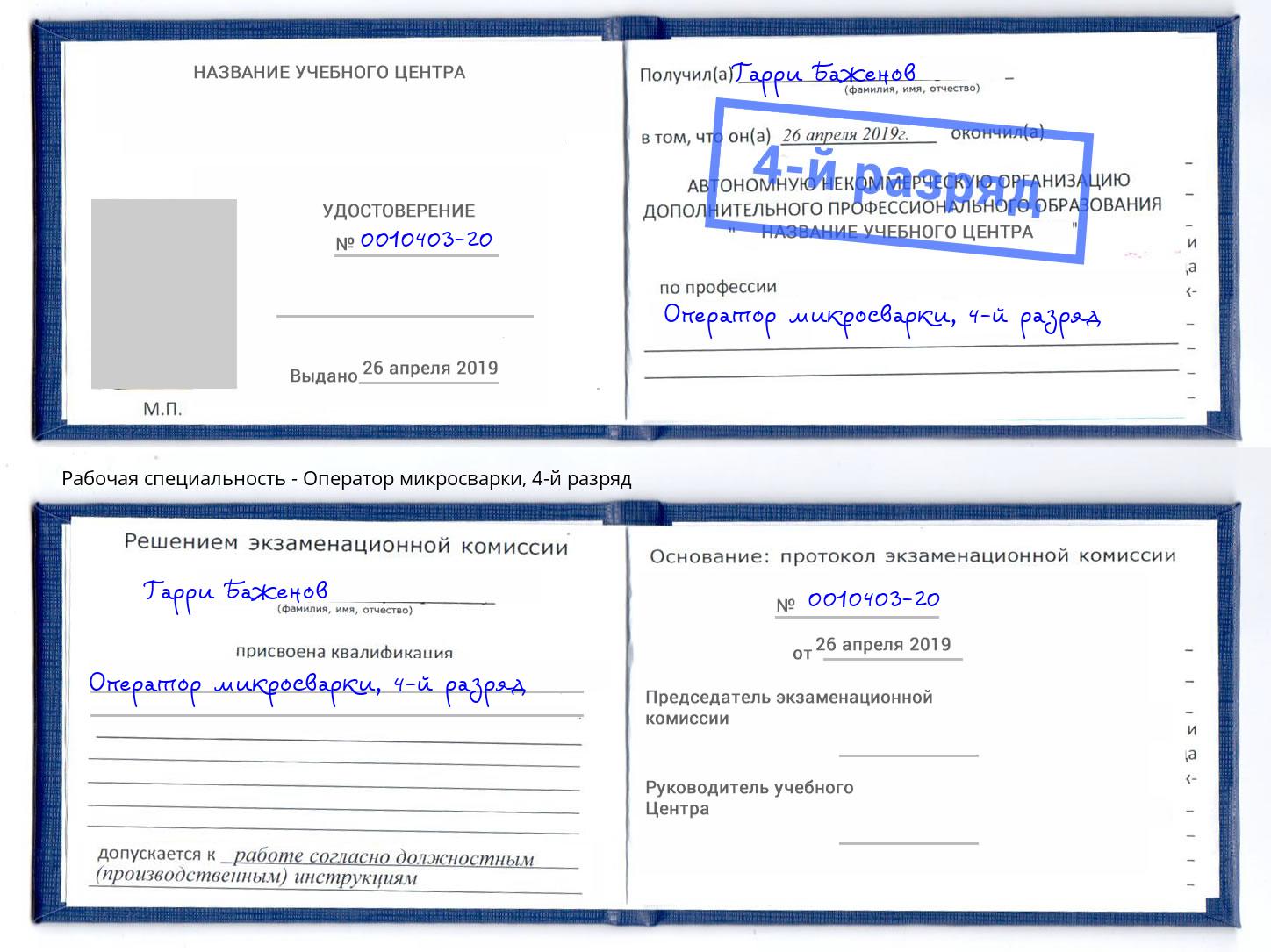 корочка 4-й разряд Оператор микросварки Алексеевка