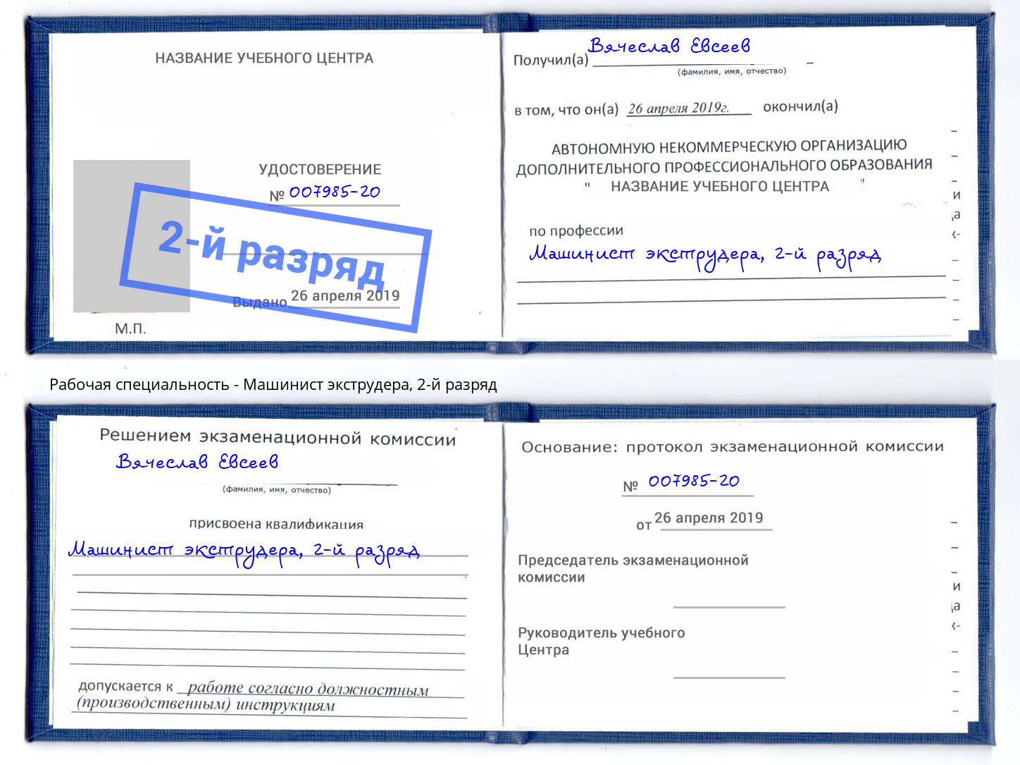 корочка 2-й разряд Машинист экструдера Алексеевка