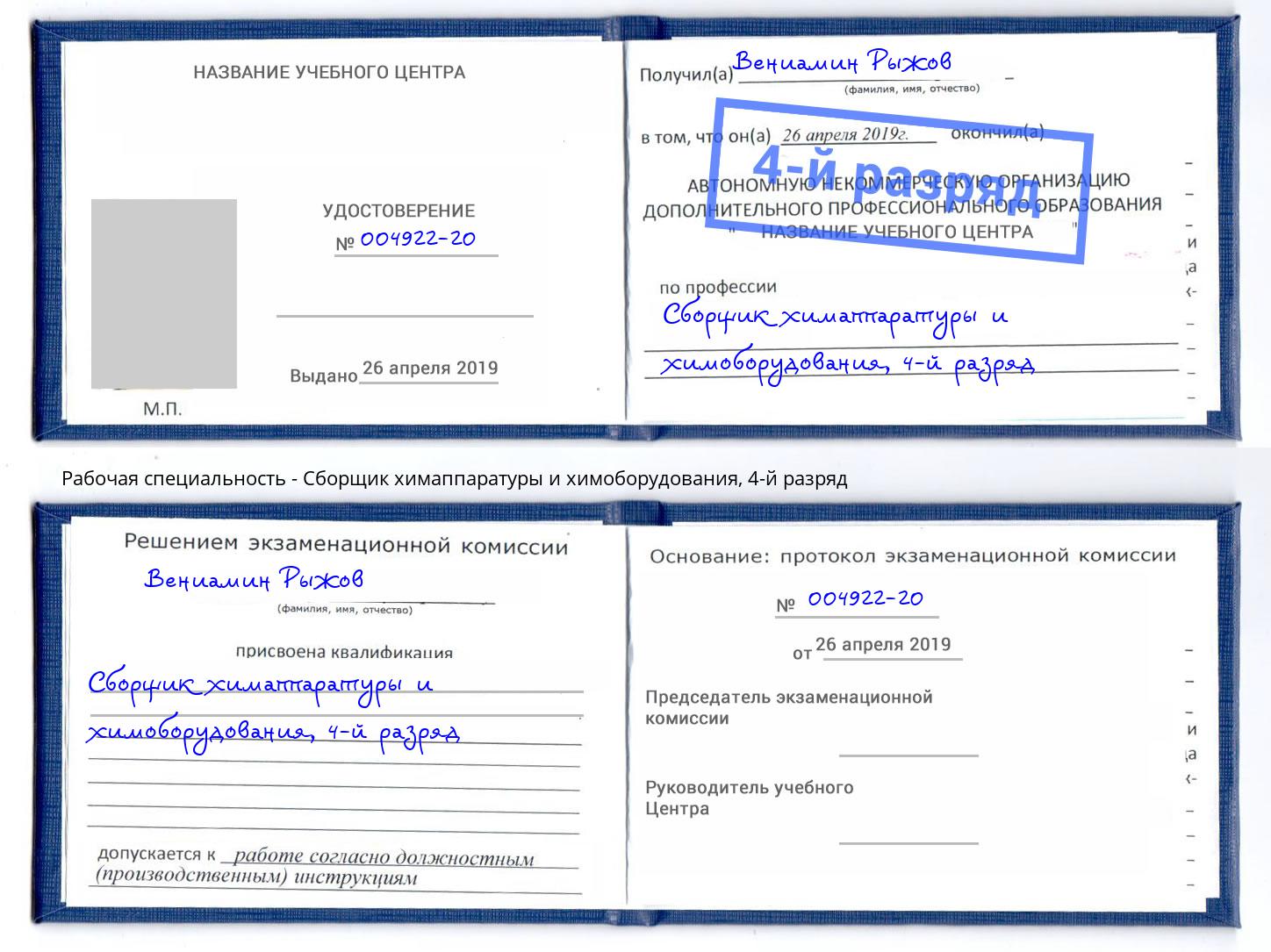корочка 4-й разряд Сборщик химаппаратуры и химоборудования Алексеевка