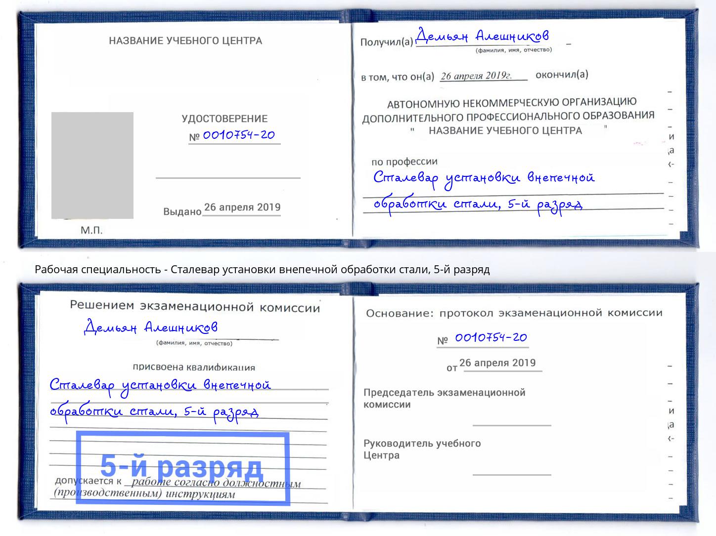 корочка 5-й разряд Сталевар установки внепечной обработки стали Алексеевка