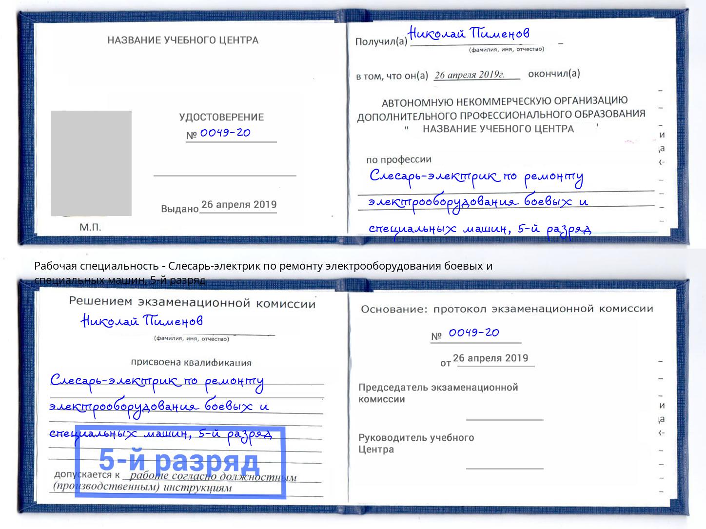 корочка 5-й разряд Слесарь-электрик по ремонту электрооборудования боевых и специальных машин Алексеевка