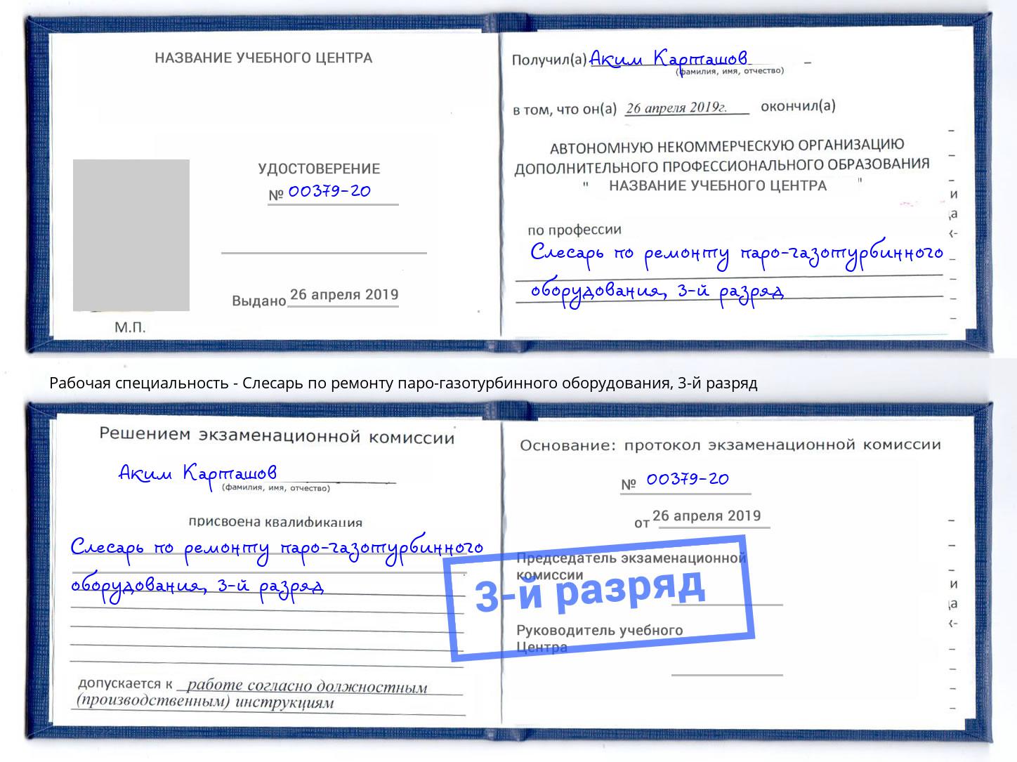 корочка 3-й разряд Слесарь по ремонту паро-газотурбинного оборудования Алексеевка