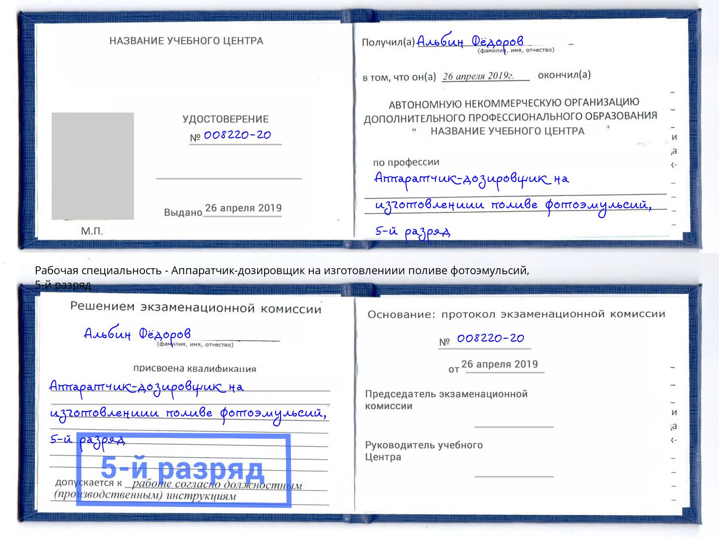 корочка 5-й разряд Аппаратчик-дозировщик на изготовлениии поливе фотоэмульсий Алексеевка