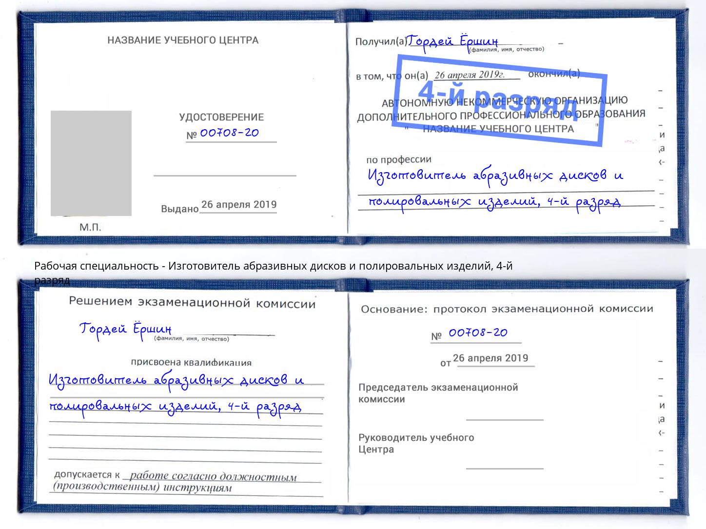 корочка 4-й разряд Изготовитель абразивных дисков и полировальных изделий Алексеевка