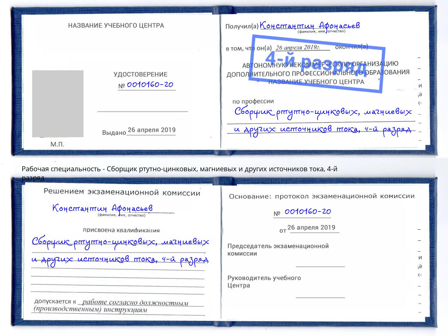 корочка 4-й разряд Сборщик ртутно-цинковых, магниевых и других источников тока Алексеевка