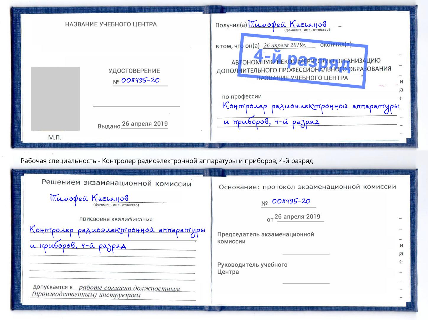 корочка 4-й разряд Контролер радиоэлектронной аппаратуры и приборов Алексеевка