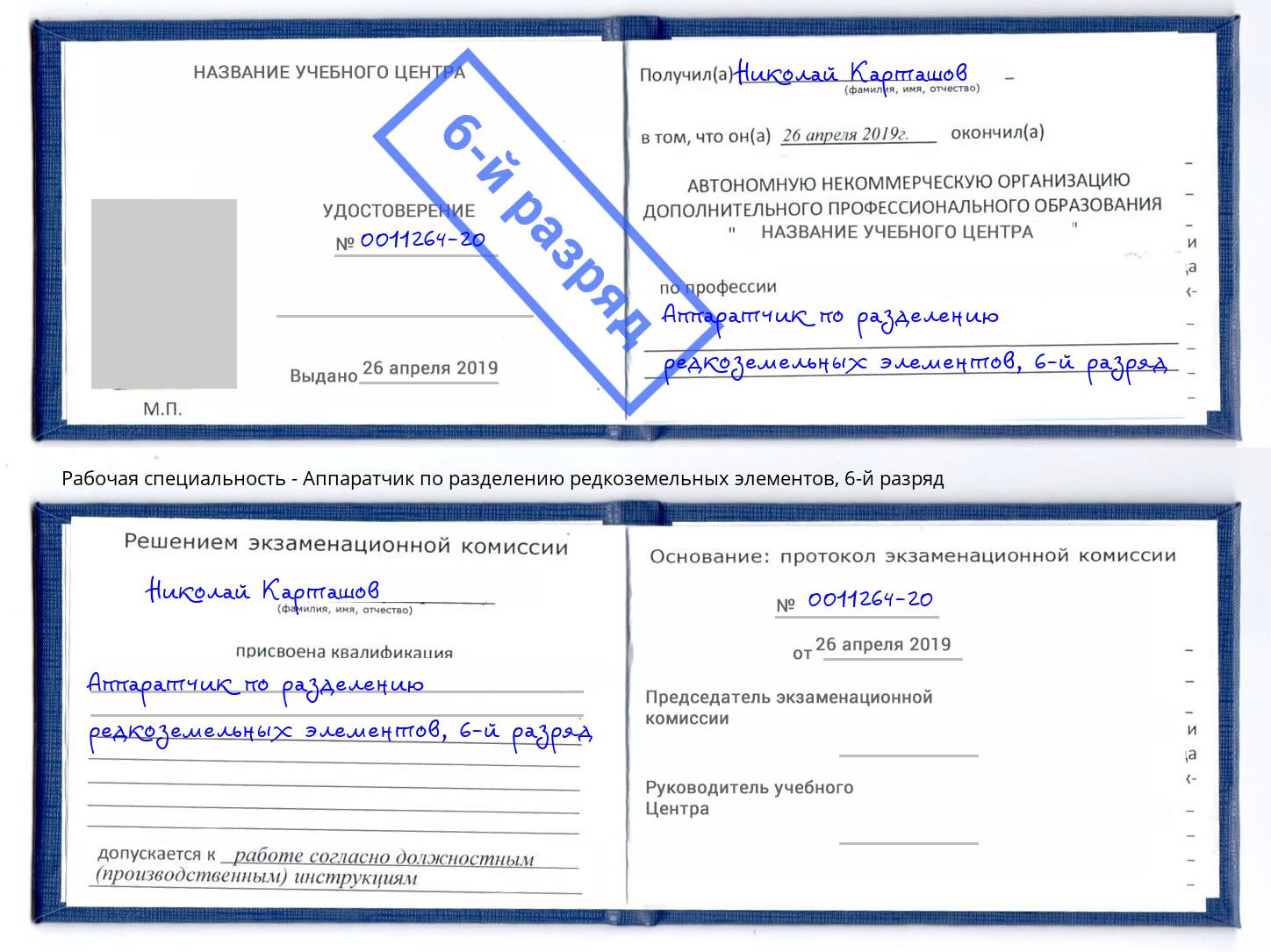 корочка 6-й разряд Аппаратчик по разделению редкоземельных элементов Алексеевка