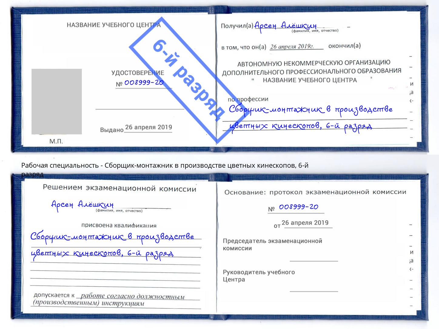 корочка 6-й разряд Сборщик-монтажник в производстве цветных кинескопов Алексеевка