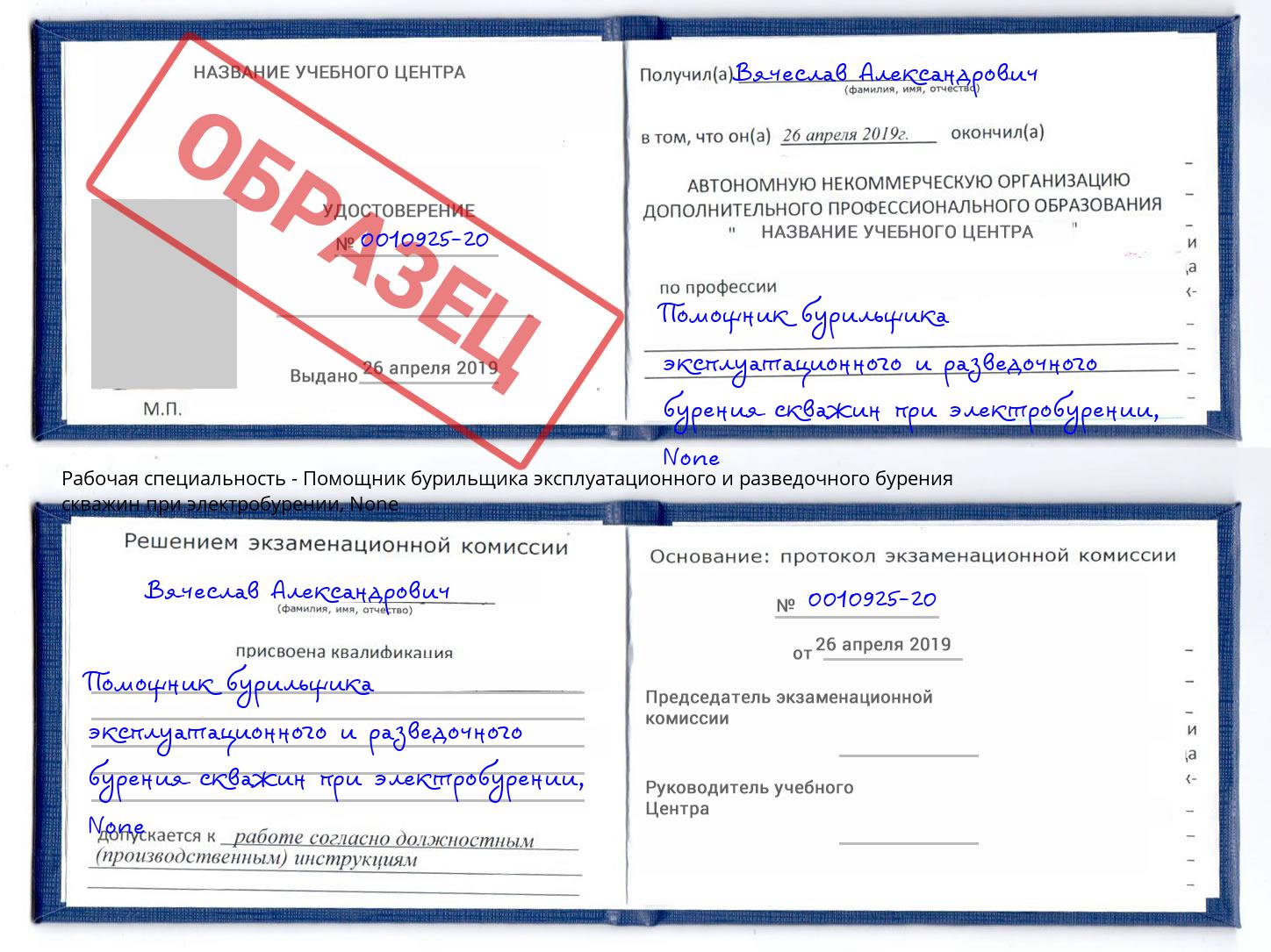 корочка None Помощник бурильщика эксплуатационного и разведочного бурения скважин при электробурении Алексеевка