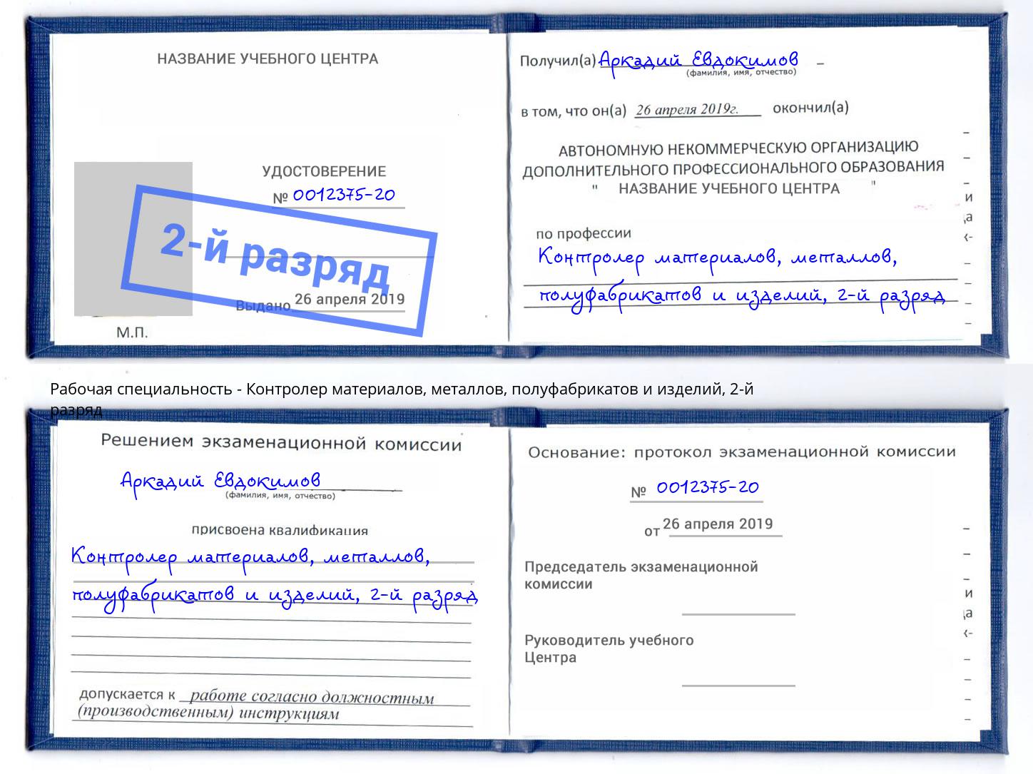 корочка 2-й разряд Контролер материалов, металлов, полуфабрикатов и изделий Алексеевка