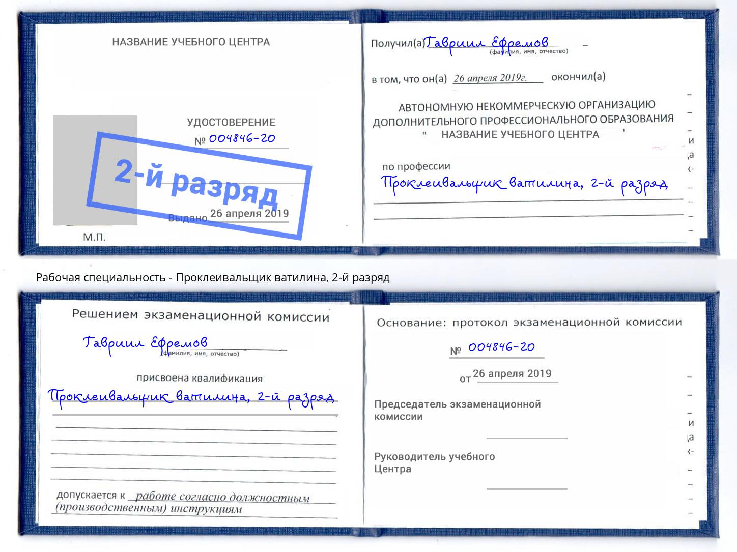 корочка 2-й разряд Проклеивальщик ватилина Алексеевка