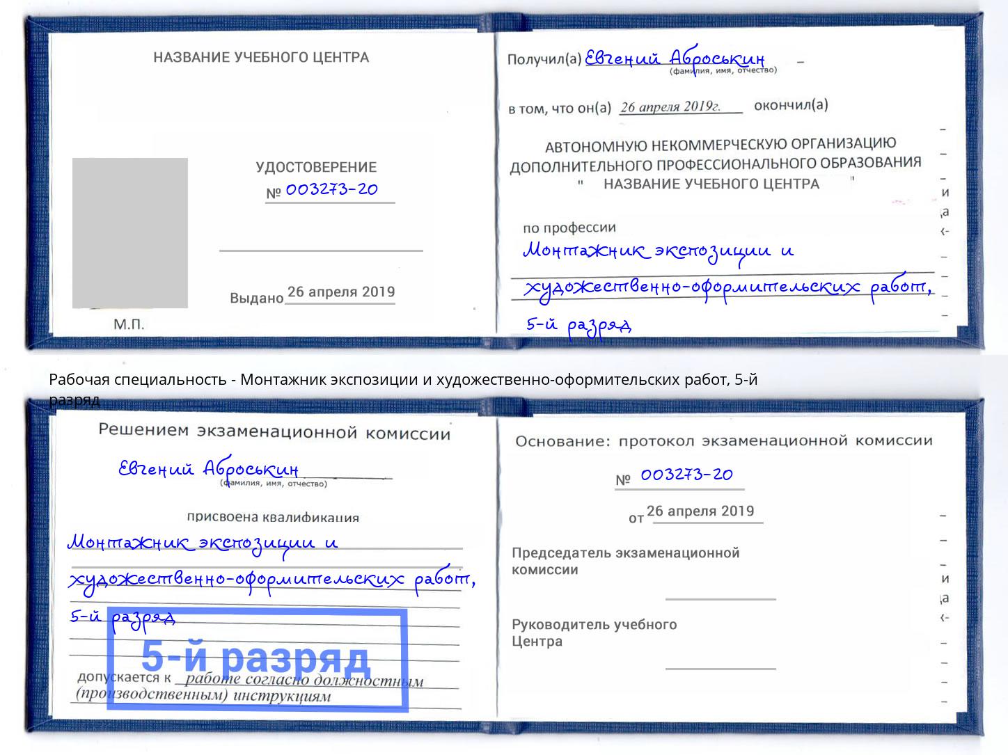 корочка 5-й разряд Монтажник экспозиции и художественно-оформительских работ Алексеевка