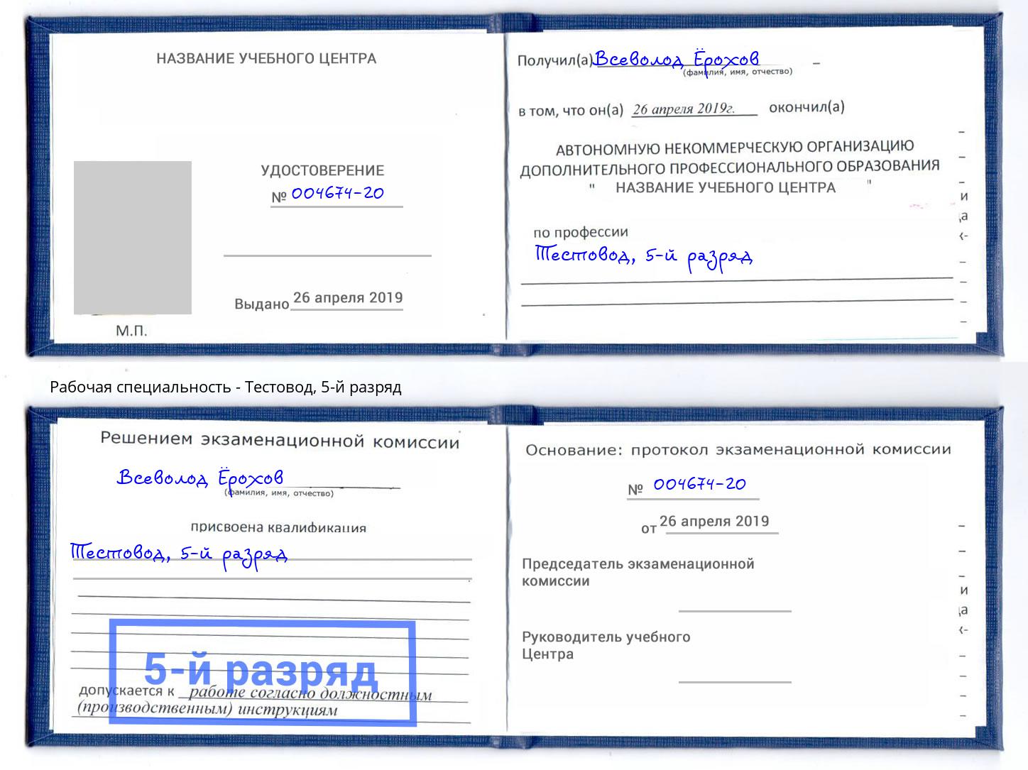 корочка 5-й разряд Тестовод Алексеевка